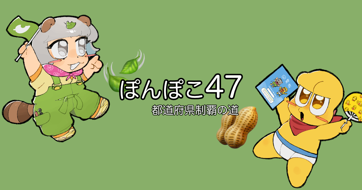 ぽんぽこ47 - ぽこピー47都道府県制覇の道